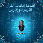 إضافة إذاعات القرآن الكريم للووردبرس