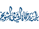 لجنة زكاة الشامية والشويخ تطلق مشروع « الزكاة والصدقات »