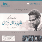 الداعية الامريكي الحاج مالك شباز