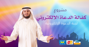 كفالة الدعاة الإلكتروني