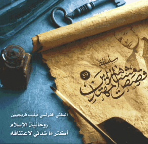 روحانية الإسلام أكثر ما شدني لاعتناقه